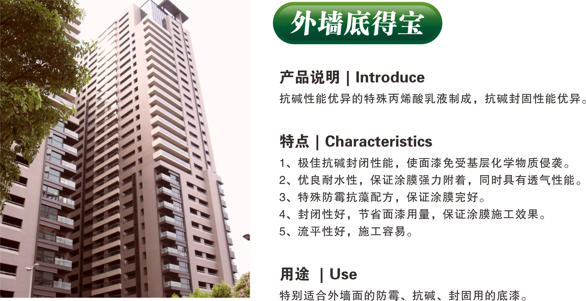 外墻底得寶